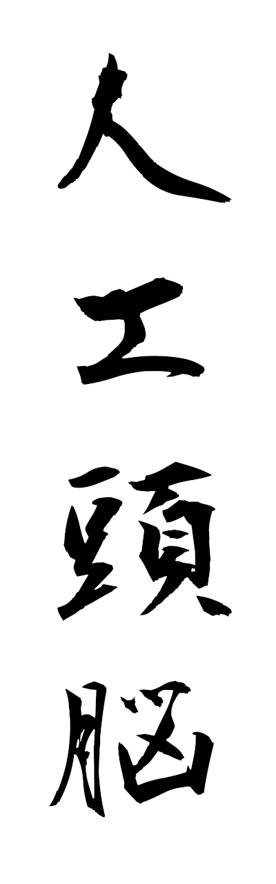 s2/s21503人工頭脳jinkozuno