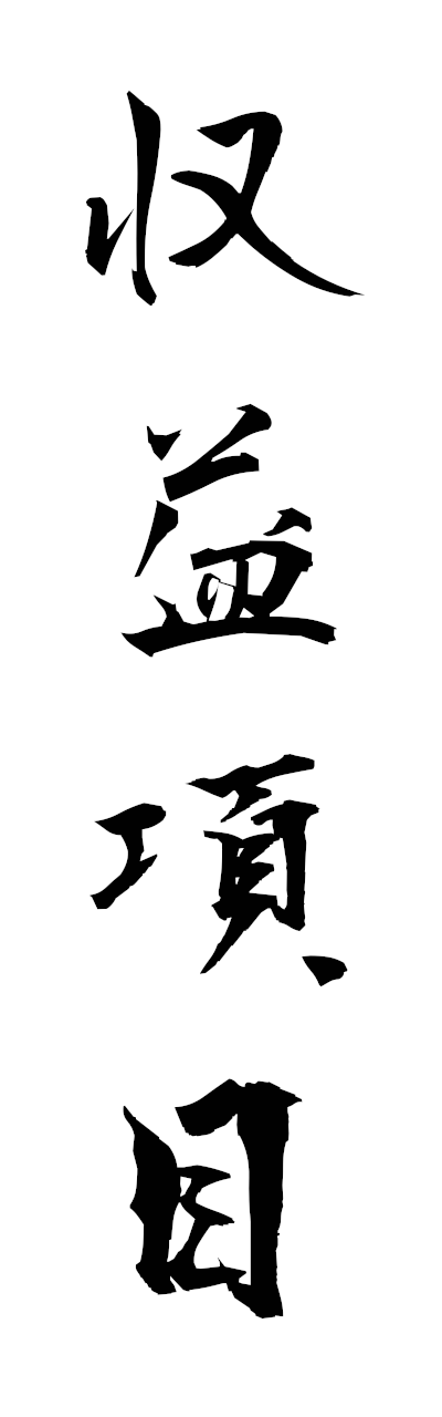 s2/s21578収益項目shuekikomoku