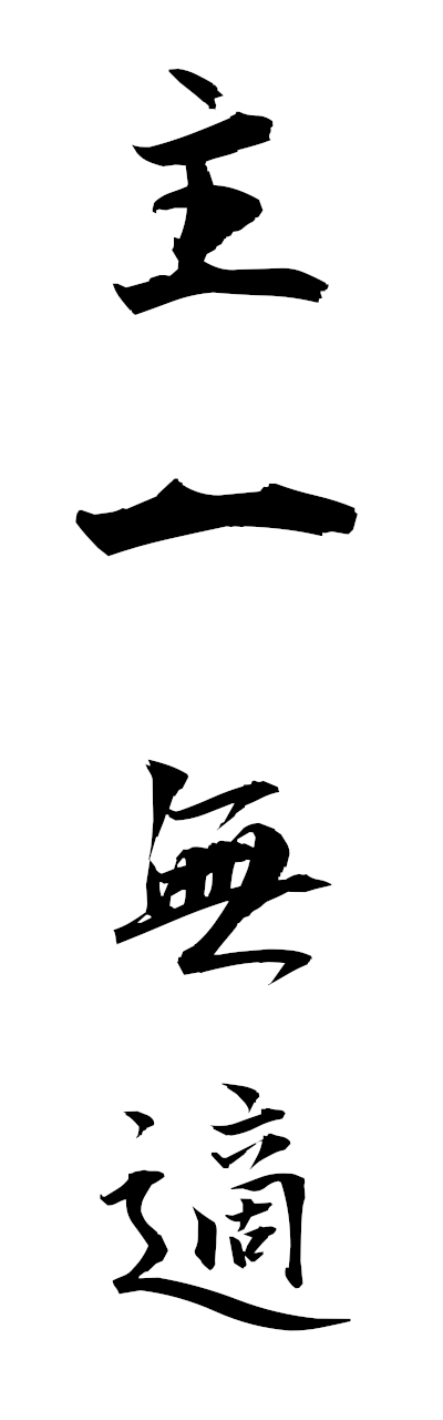 s2/s21723主一無適shuitsumuteki