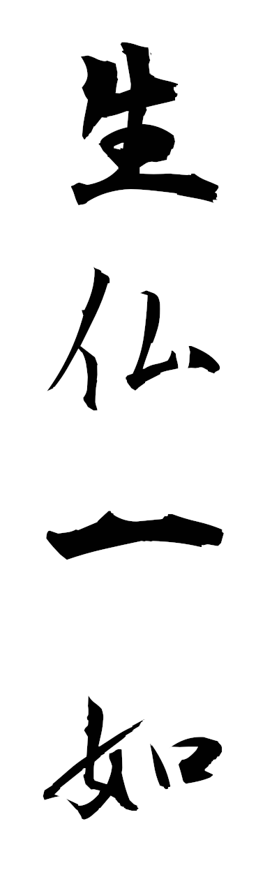 s2/s21920生仏一如shobutsuichinyo