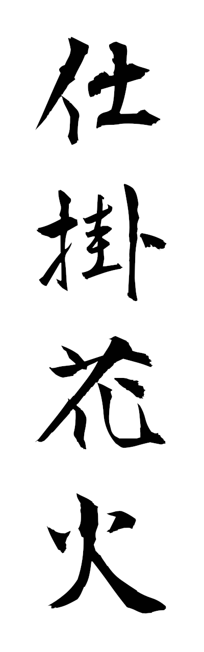 s2/s21958仕掛花火shikakehanabi