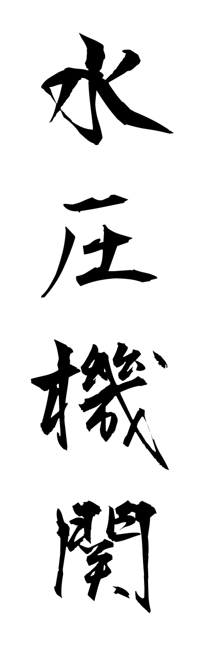 s3/s30001水圧機関suiatsukikann