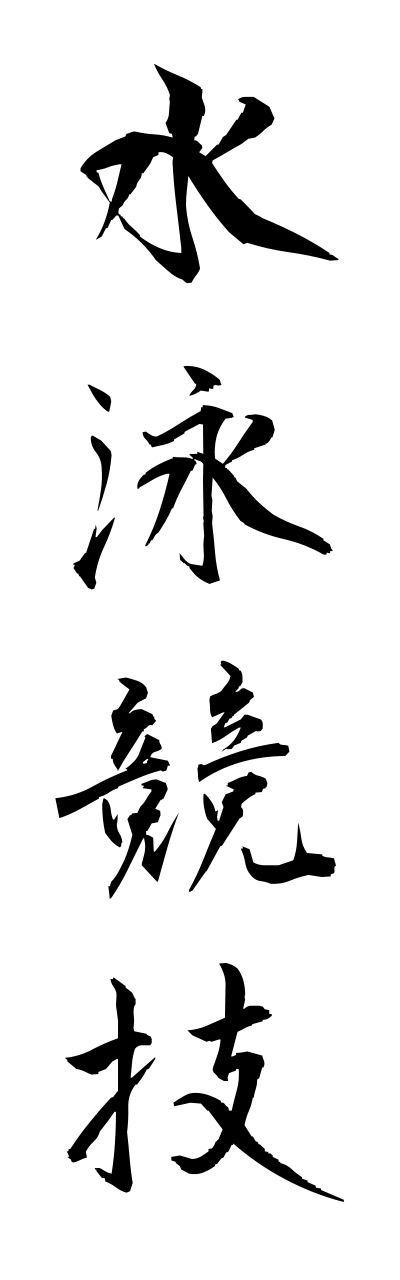 s3/s30003水泳競技suieikyougi