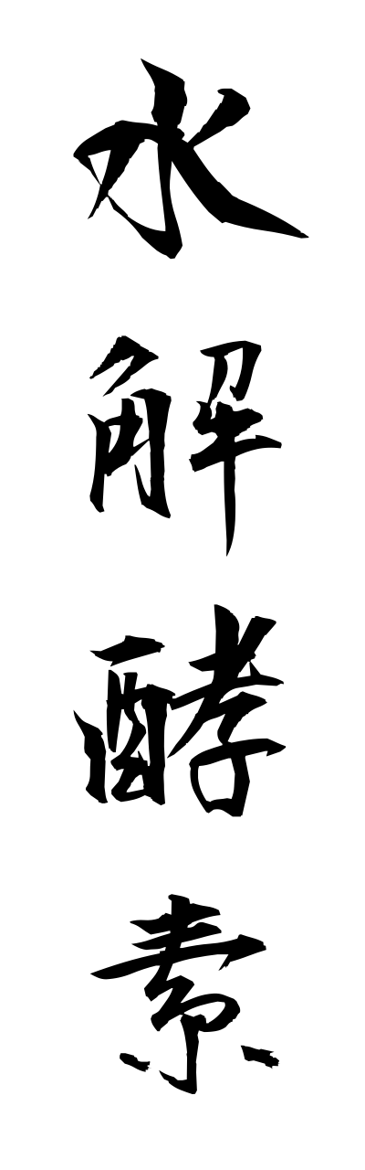 s3/s30005水解酵素suikaikouso