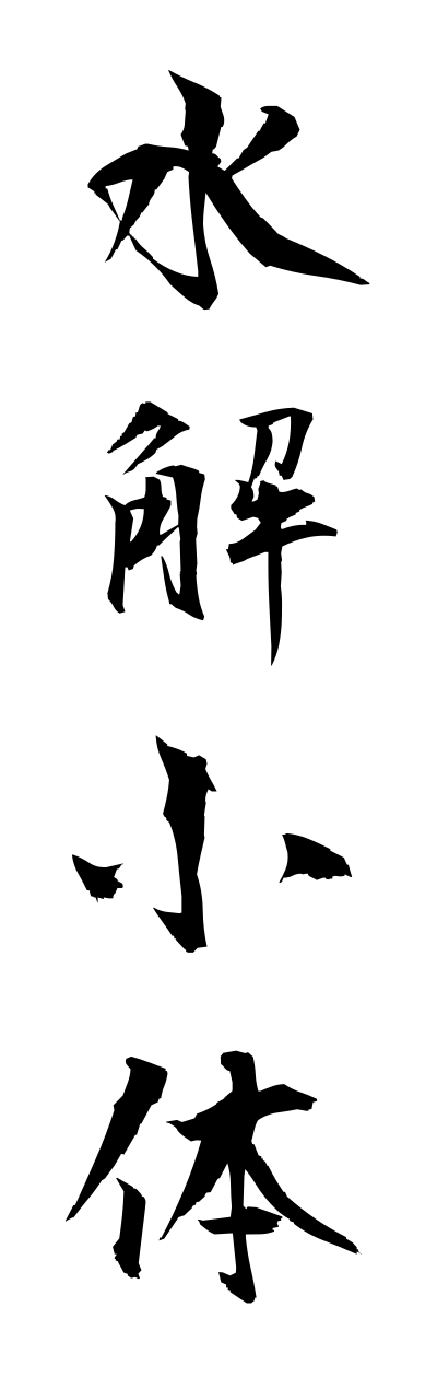 s3/s30006水解小体suikaishoutai