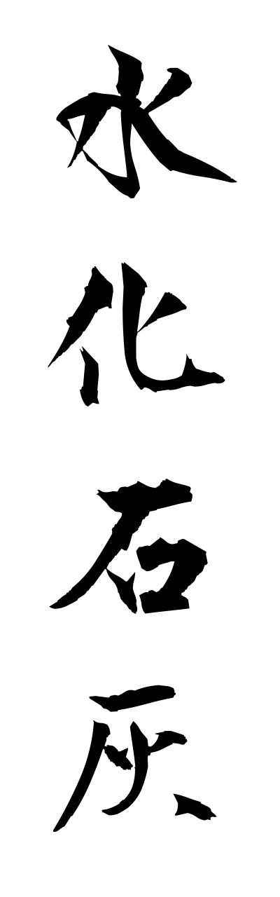 s3/s30007水化石灰suikasekkai