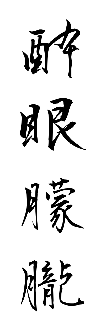 s3/s30008酔眼朦朧suigannmourou