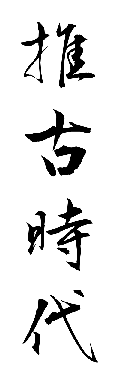 s3/s30019推古時代suikojidai