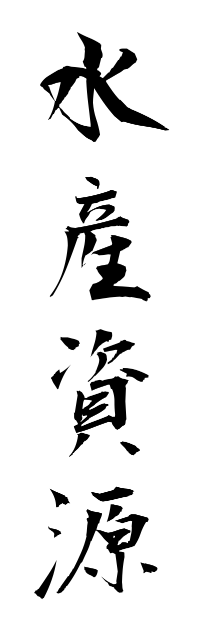 s3/s30021水産資源suisannshigenn