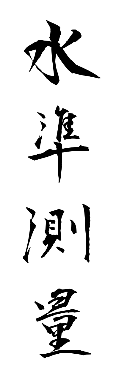 s3/s30029水準測量suijunnsokuryou