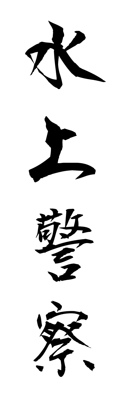 s3/s30036水上警察suijoukeisatsu