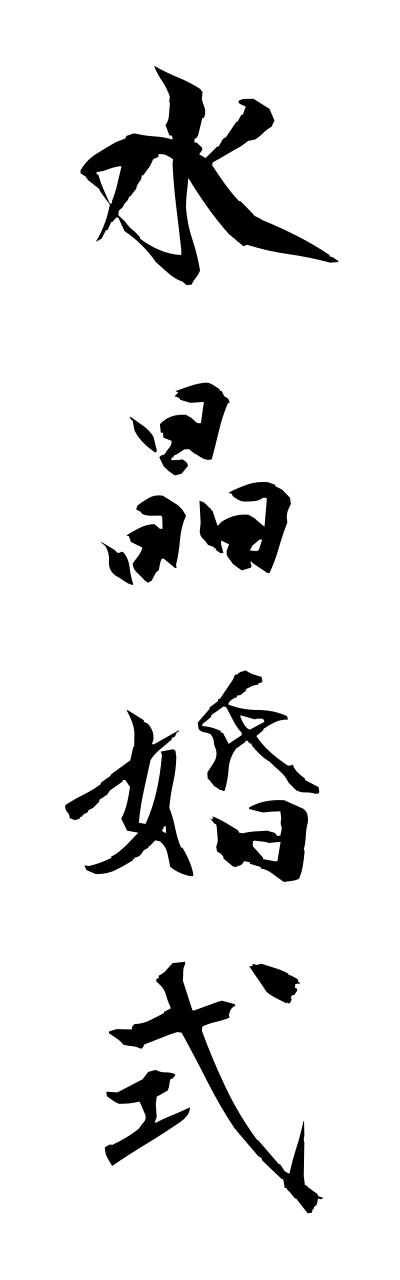 s3/s30037水晶婚式suishoukonnshiki