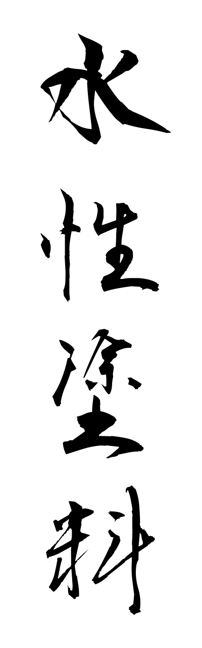 s3/s30045水性塗料suiseitoryou