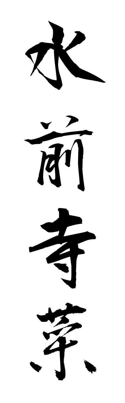 s3/s30046水前寺菜suizennjina