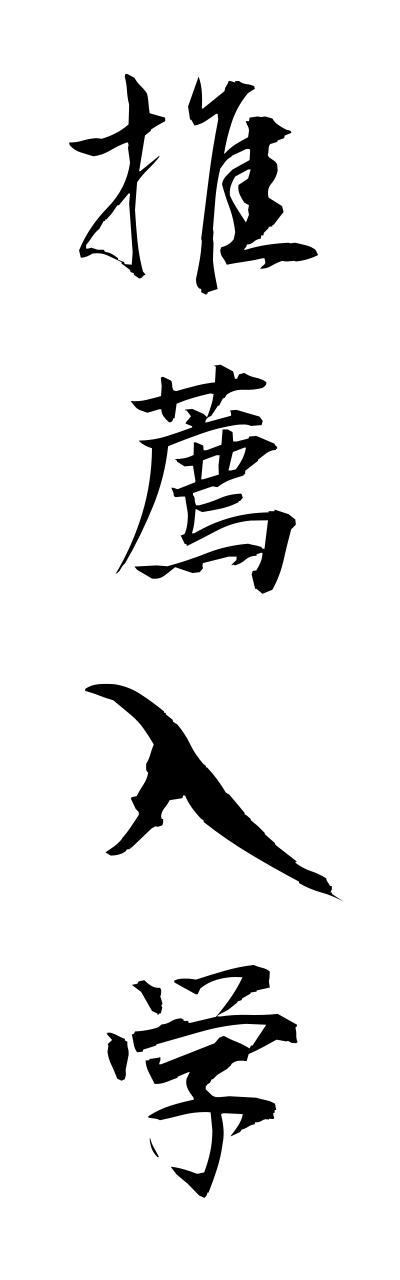 s3/s30047推薦入学suisennnyuugaku