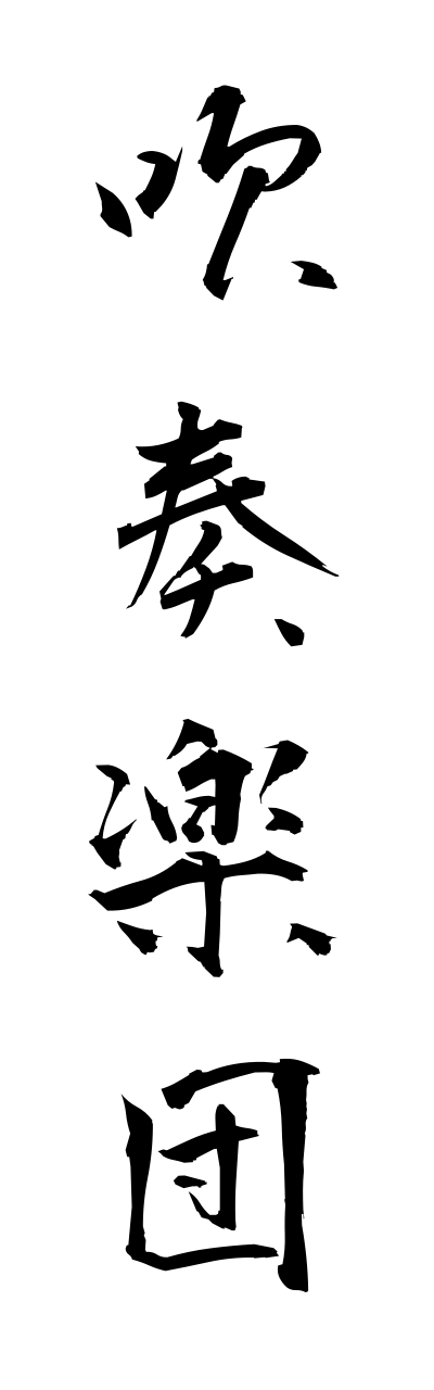 s3/s30050吹奏楽団suisougakudann