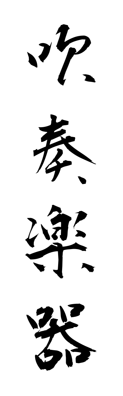 s3/s30051吹奏楽器suisougakki