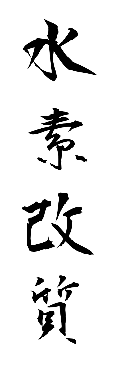 s3/s30052水素改質suisokaishitsu