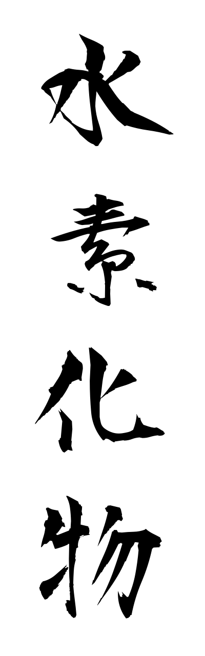 s3/s30054水素化物suisokabutsu