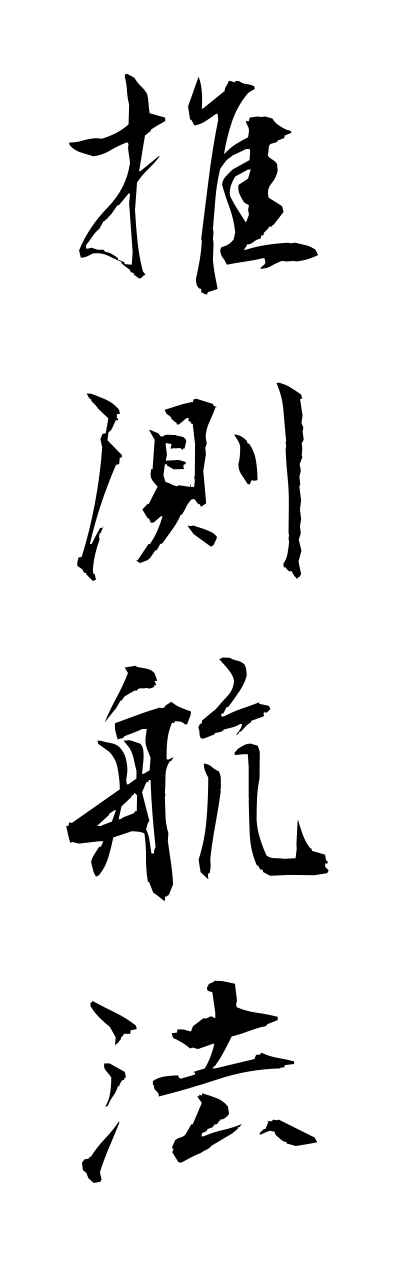 s3/s30056推測航法suisokukouhou