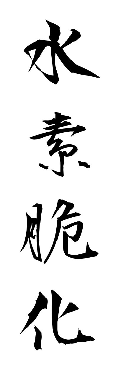 s3/s30059水素脆化suisozeika