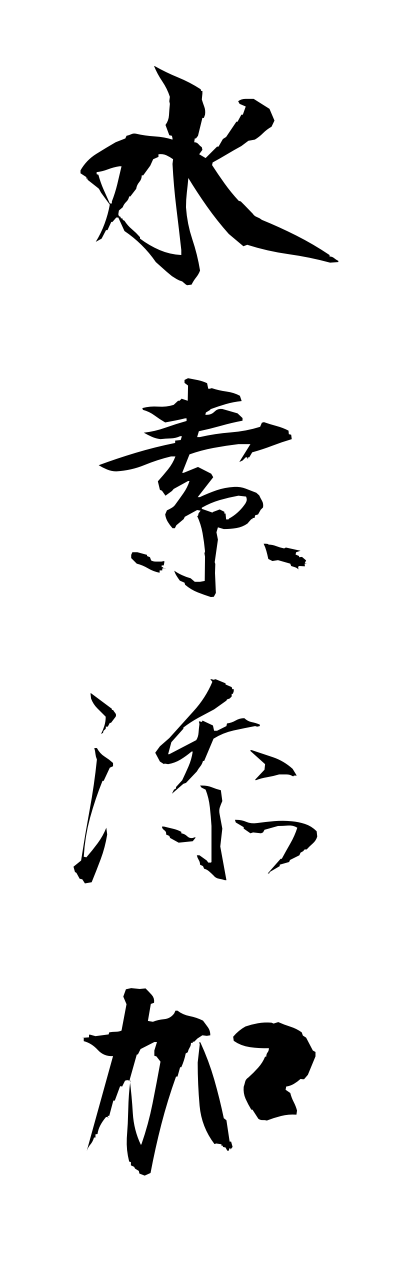 s3/s30060水素添加suisotennka