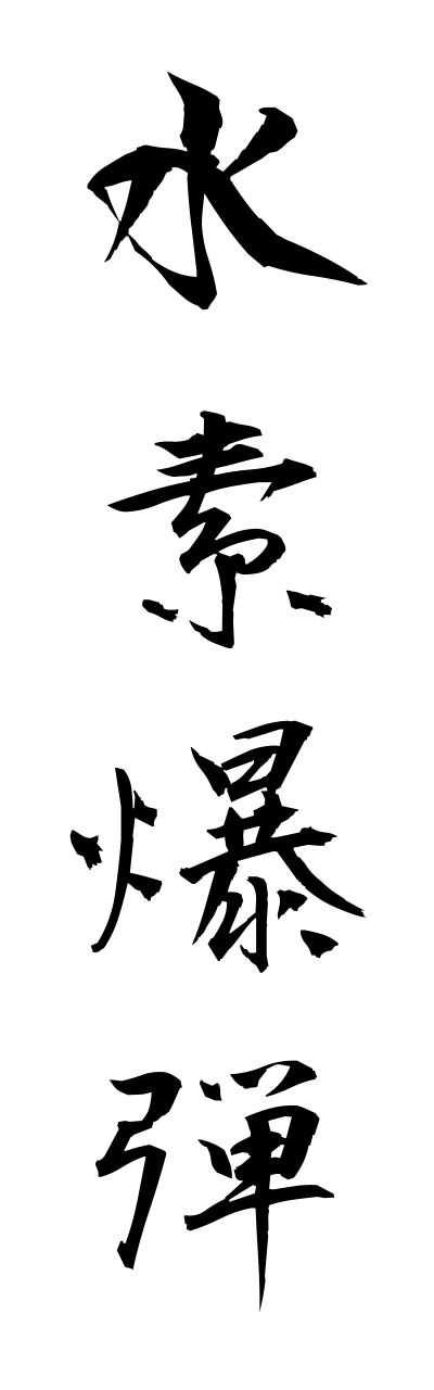 s3/s30062水素爆弾suisobakudann