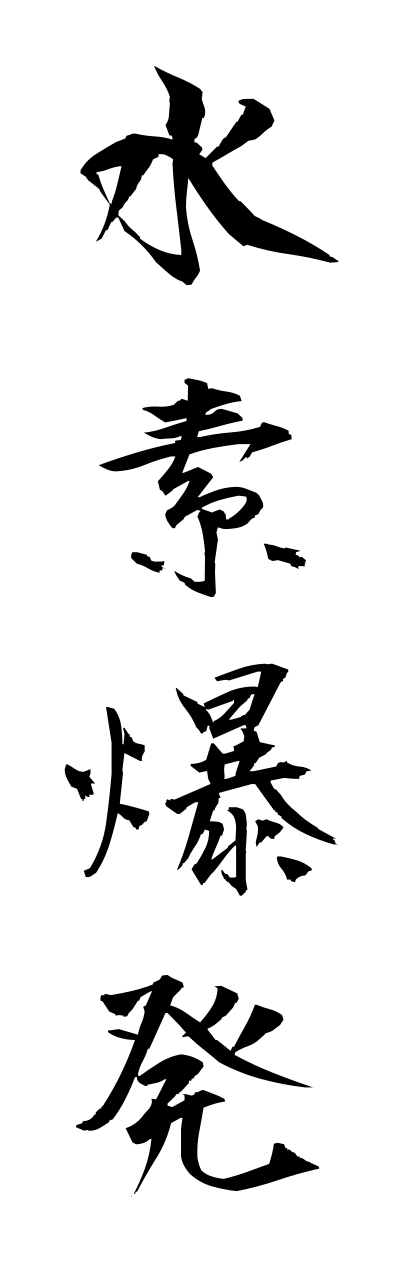 s3/s30063水素爆発suisobakuhatsu