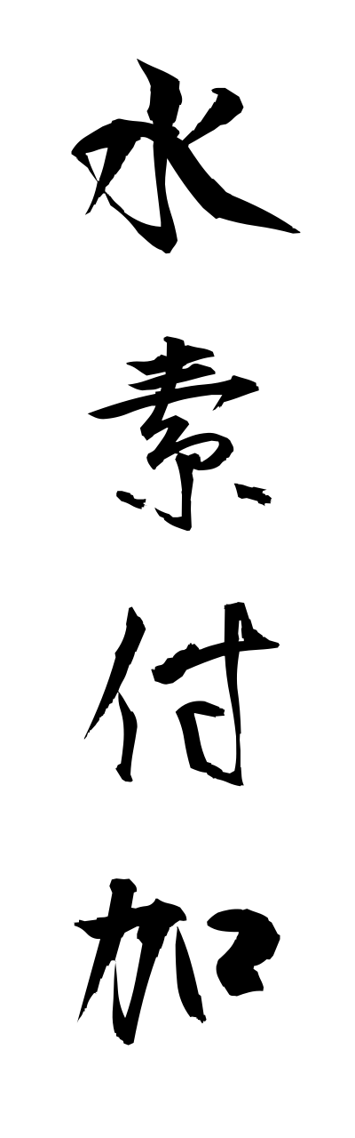 s3/s30064水素付加suisofuka