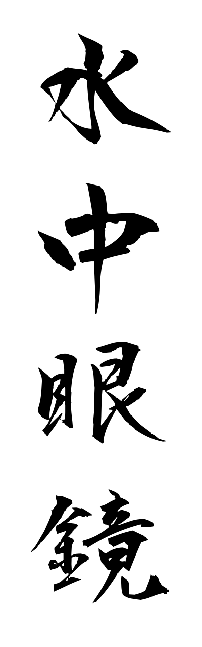 s3/s30068水中眼鏡suichuumegane