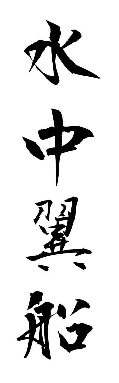 s3/s30069水中翼船suichuuyokusenn
