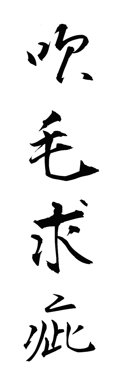 s3/s30070吹毛求疵suimokyushi