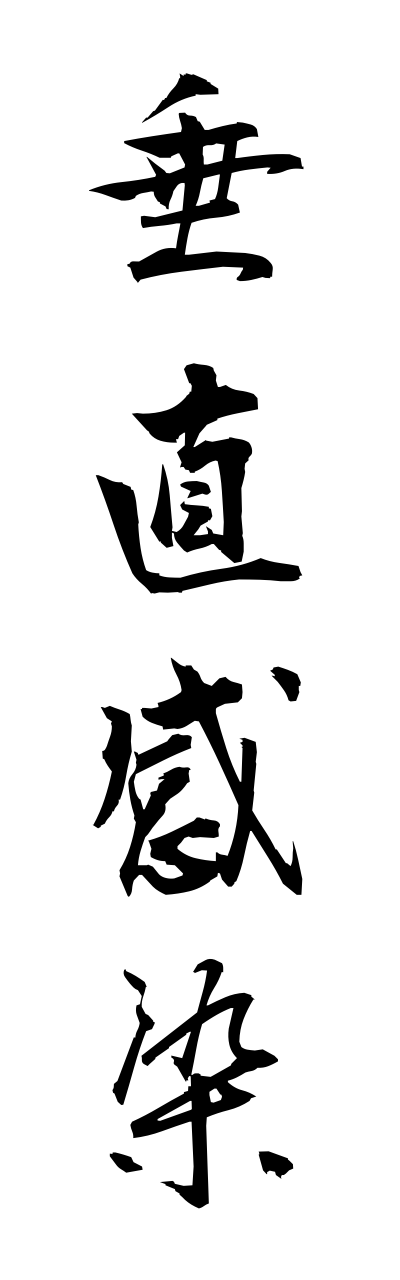 s3/s30071垂直感染suichokukannsenn