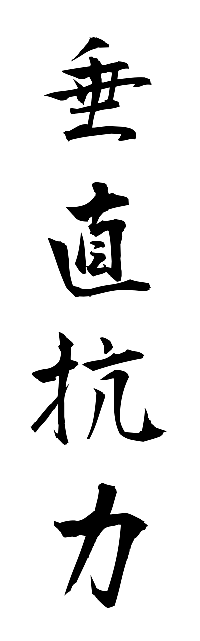 s3/s30072垂直抗力suichokukouryoku