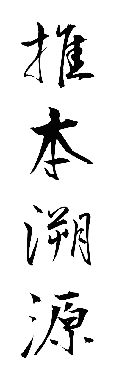 s3/s30073推本溯源suihonsakugen