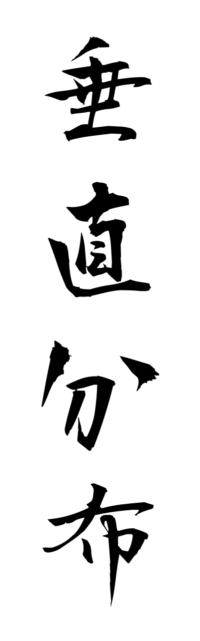 s3/s30077垂直分布suichokubunnpu