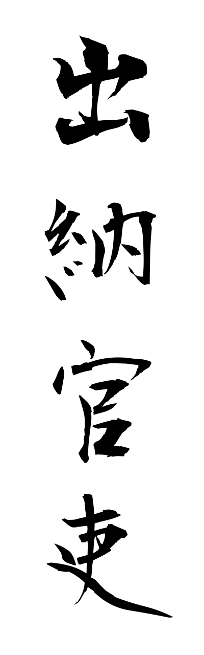 s3/s30082出納官吏suitoukannri