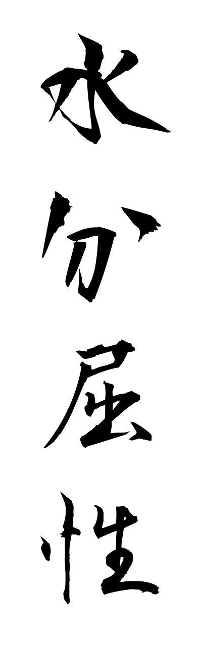 s3/s30084水分屈性suibunnkussei