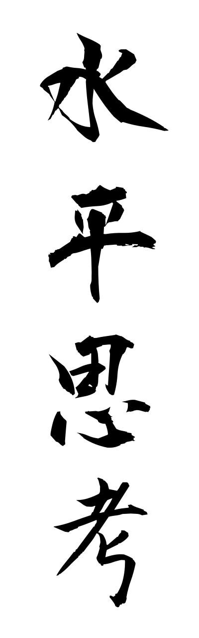 s3/s30089水平思考suiheishikou