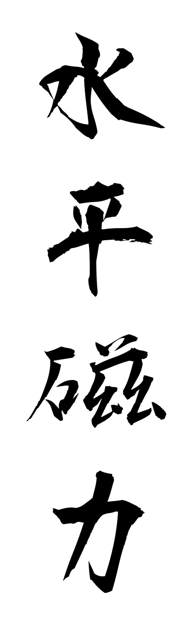 s3/s30090水平磁力suiheijiryoku