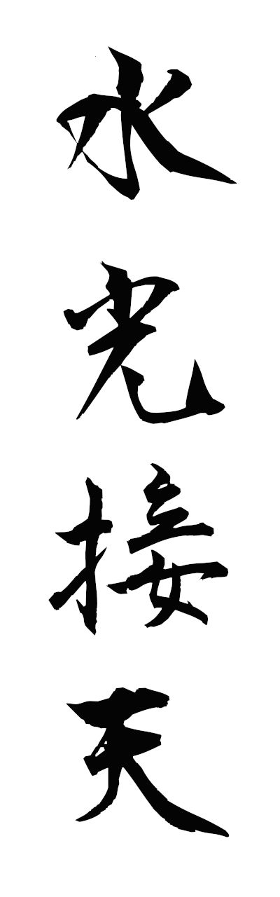 s3/s30091水光接天suikosetten