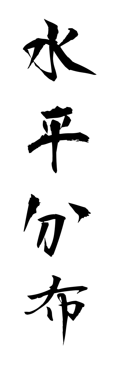 s3/s30094水平分布suiheibunnpu