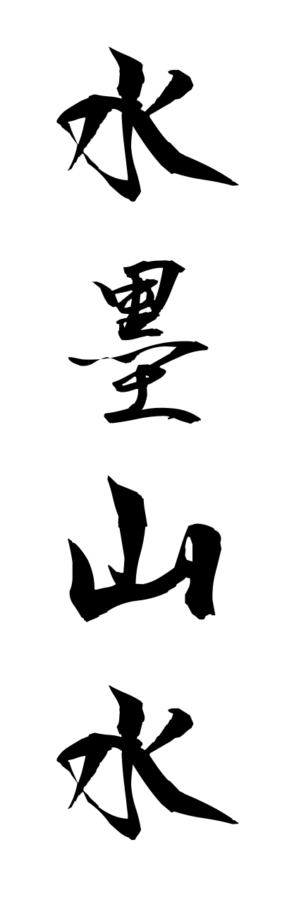 s3/s30096水墨山水suibokusannsui