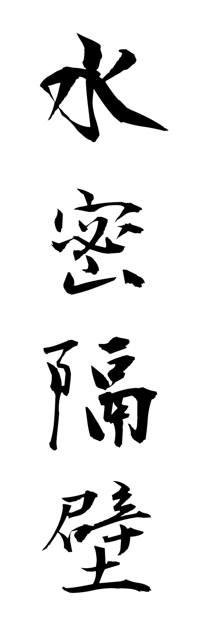 s3/s30097水密隔壁suimitsukakuheki