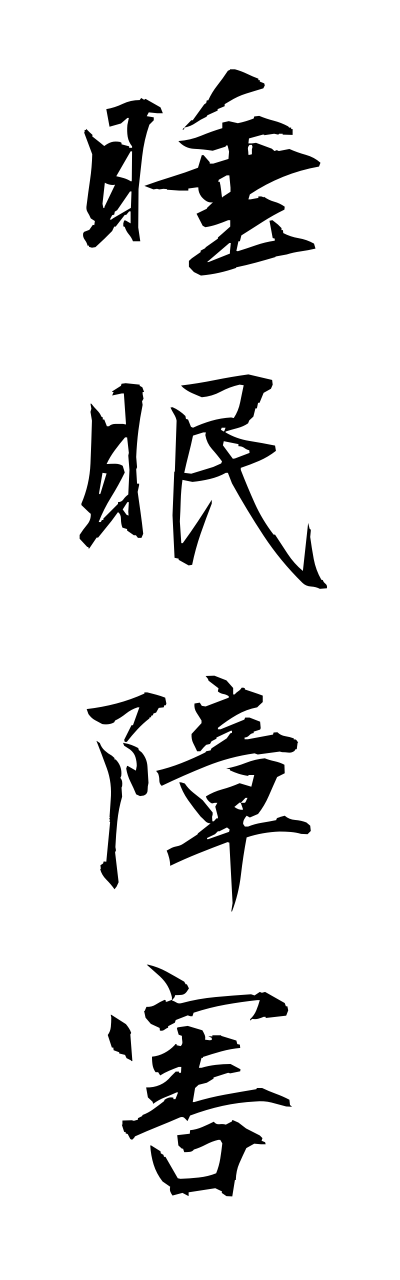 s3/s30099睡眠障害suiminnshougai