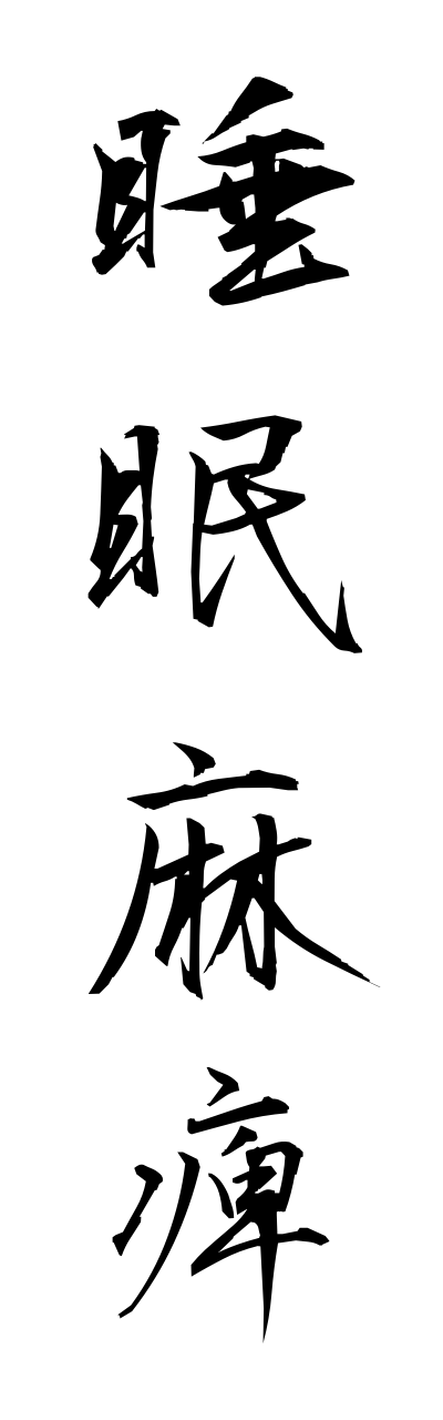 s3/s30100睡眠麻痺suiminnmahi