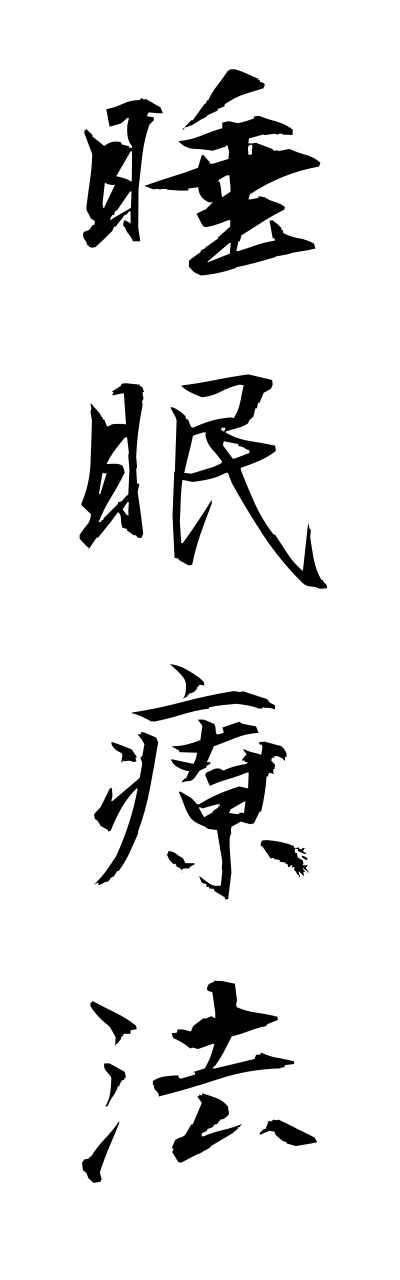 s3/s30101睡眠療法suiminnryouhou