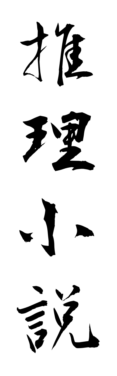 s3/s30103推理小説suirishousetsu