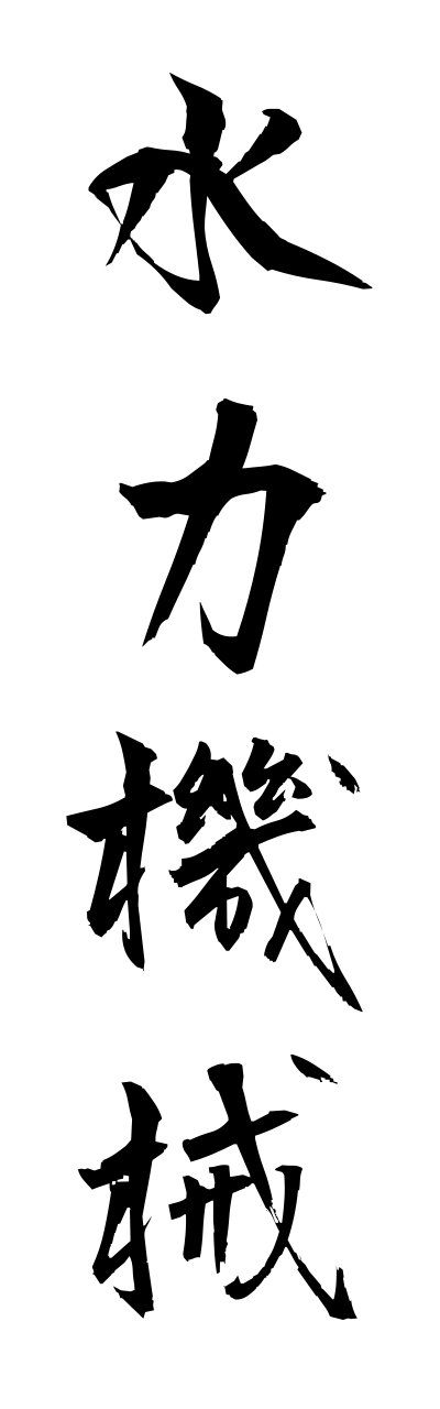 s3/s30104水力機械suiryokukikai