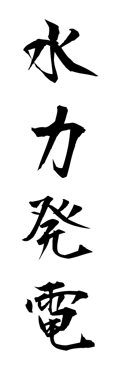 s3/s30107水力発電suiryokuhatsudenn